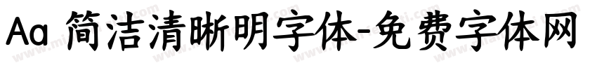Aa 简洁清晰明字体字体转换